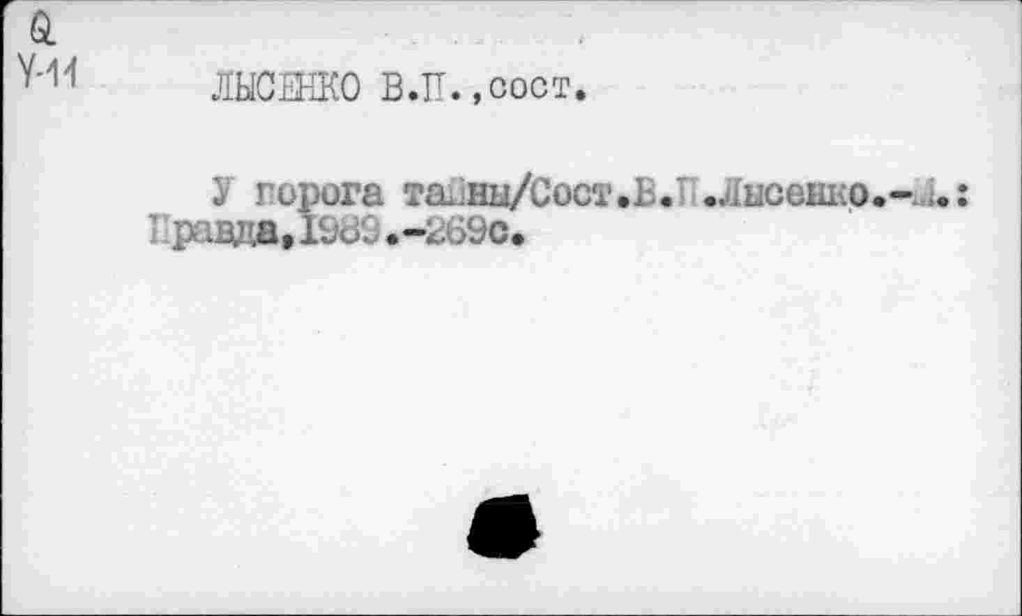 ﻿ЛЫСЕНКО В.ТТ.,сост.
У порога tcl.hh/Coct.В. .Лысенко равда, 1980. -269с.